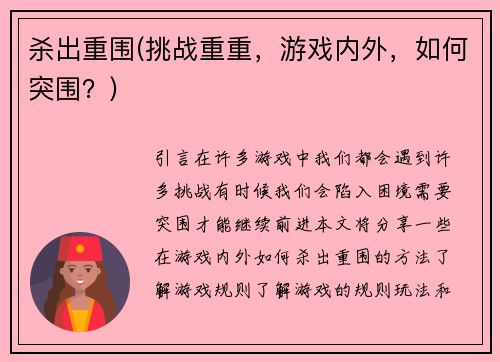 杀出重围(挑战重重，游戏内外，如何突围？)