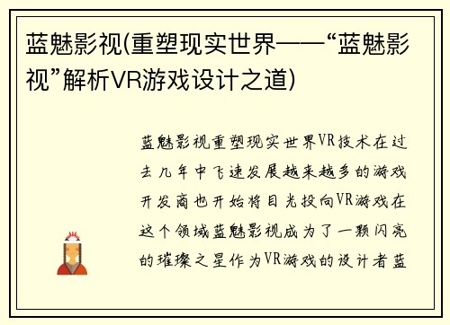 蓝魅影视(重塑现实世界——“蓝魅影视”解析VR游戏设计之道)