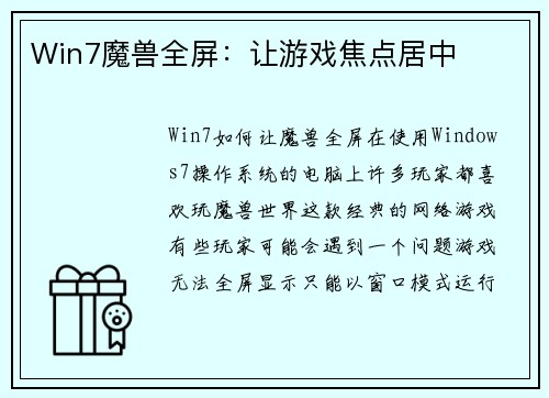 Win7魔兽全屏：让游戏焦点居中