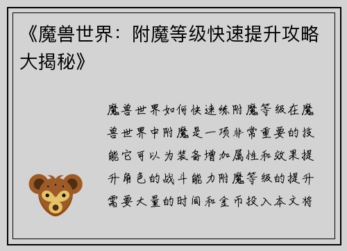 《魔兽世界：附魔等级快速提升攻略大揭秘》