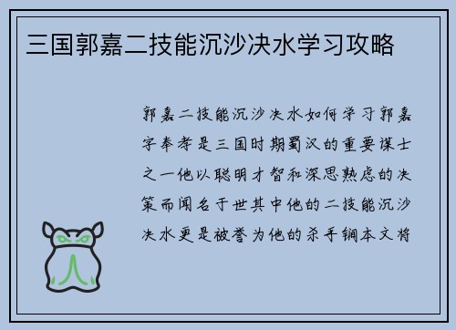 三国郭嘉二技能沉沙决水学习攻略
