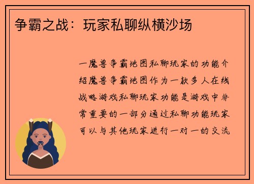 争霸之战：玩家私聊纵横沙场